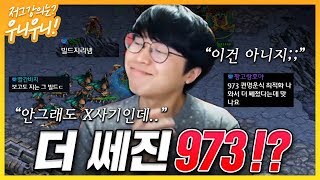 ★추천★ 저프전 최강빌드 김명운식 973! 전프로들도 빡세다한 이 빌드 ㄷㄷㄷ 저그들 꿀빨수있다!!!!