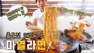 해장라면 솥뚜껑 마열라면먹방 (총각김치)ㅣRa Myeon MUKBANG EATING SHOW Korean food