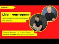 Live - mentoring: с Алексеем Шаграевым и Евгенией Петровой