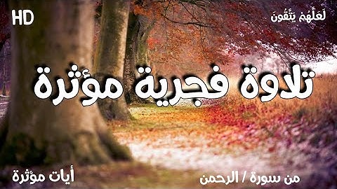 ما اجملها تلاوة فجرية 🌸 من سورة الرحمن (مترجمة) بصوت خاشع