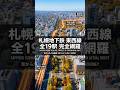 【空中散歩】札幌市営地下鉄東西線（新さっぽろ〜宮の沢）全19駅ルートを上空から辿る！【Google Earth Pro】