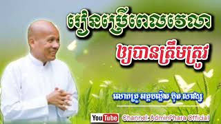 រៀនប្រើពេលវេលាឲ្យបានត្រឹមត្រូវ// សំដែងដោយ :លោកគ្រូអគ្គបណ្ឌិត ប៊ុត សាវង្ស //Buth Savong // 01-07-2025
