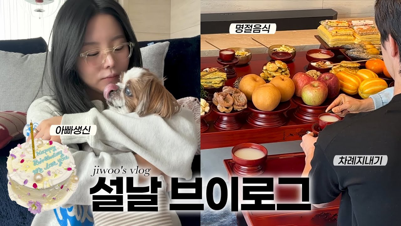 [SUB] 지우의 설 연휴 브이로그🤎, 명절 음식만들고👩🏻‍🍳 서울에서 첫 차례지내기, 아빠 생신🎂, 연휴 알차게 보내기🤓 (ENG/JPN)