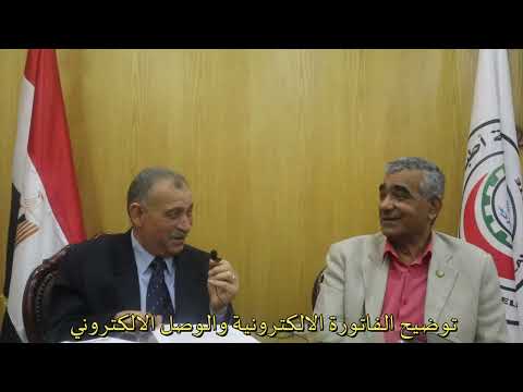 توضيح الفاتورة الالكترونية والوصل الالكترونى ا أحمد طة رئيس مأمورية ضرائب المنصورة ثان