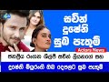 Sachin and Dusheni, our best wishes to you both | Actors News | ශ්වේත TV