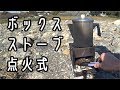 【焚火】ボックスストーブ バンドック STOVE アウトドア 焚火 ソロキャンプ 焚き火 BBQ ブッシュボックス ファイヤー burning キャプテンスタッグ