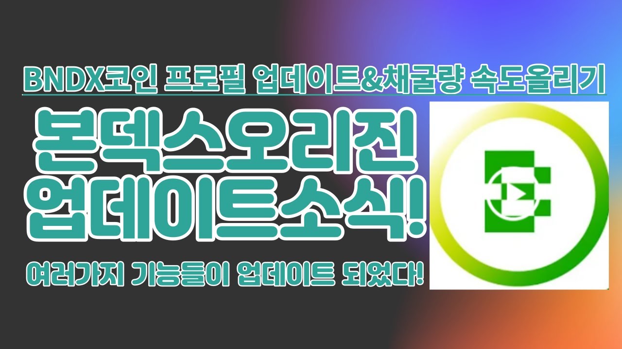 본덱스오리진 채굴속도 올리는 방법&업데이트 소식! - YouTube