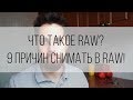 Что такое RAW? 9 причин использовать RAW!