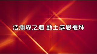 20200530 豐邑機構 浩瀚森之道動土感恩禮拜