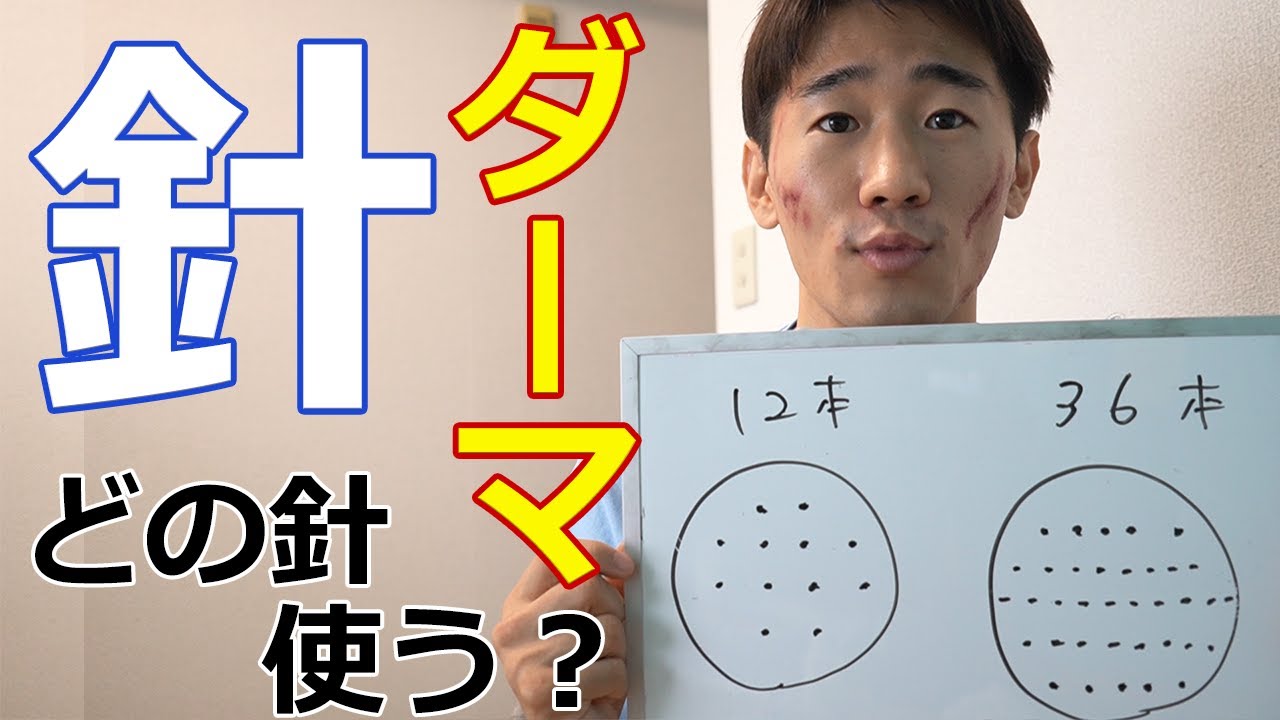 ダーマペンの針 12本と36本の使い分け！効果が高いのはどっち？42本と