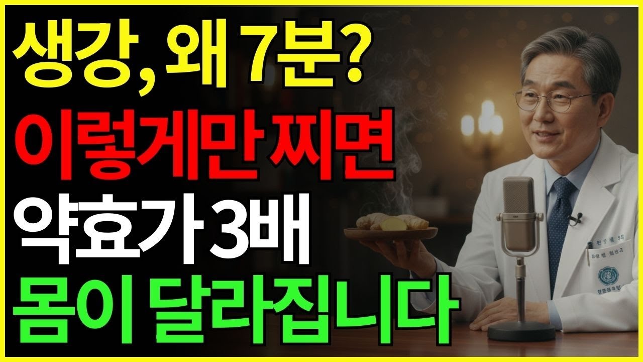 모르면 손해, 생강을 ‘이렇게’ 찌면 약효가 3배 올라갑니다 | 항염효과 | 면역력 | 장수비법 | 혈류개선 | 건강관리