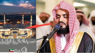 القارئ رعد الكردي || کامل صلاة التراويح ليلة 7 رمضان 1443-2022 مسجد الغانم والخرافي- في الكويت 🇰🇼