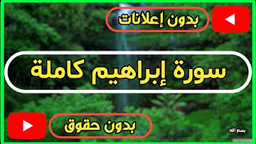 سورة إبراهيم كاملة | القرآن الكريم تلاوة سورة إبراهيم بصوت جميل جدا جدا