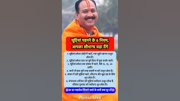 सुहागन स्त्री को पता होने चाहिए चूड़ियां पहनने के नियम #pradeepmishra #pradeepmishrajikeupay #shorts