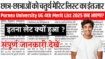 Purnea University UG 4th Merit List kab aaega 2025 | Purnea University UG 4th merit list 2025-29
