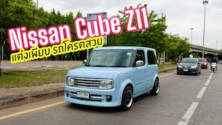 รถน่ารัก Nissan Cube Z11 สภาพสวยจัด ของแต่งเพียบ เจ้าของเก่าดูแลถึงๆ