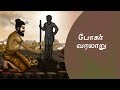 போகரின் வரலாறு l bogar history l bogar I போகர் - வாழ்க்கை