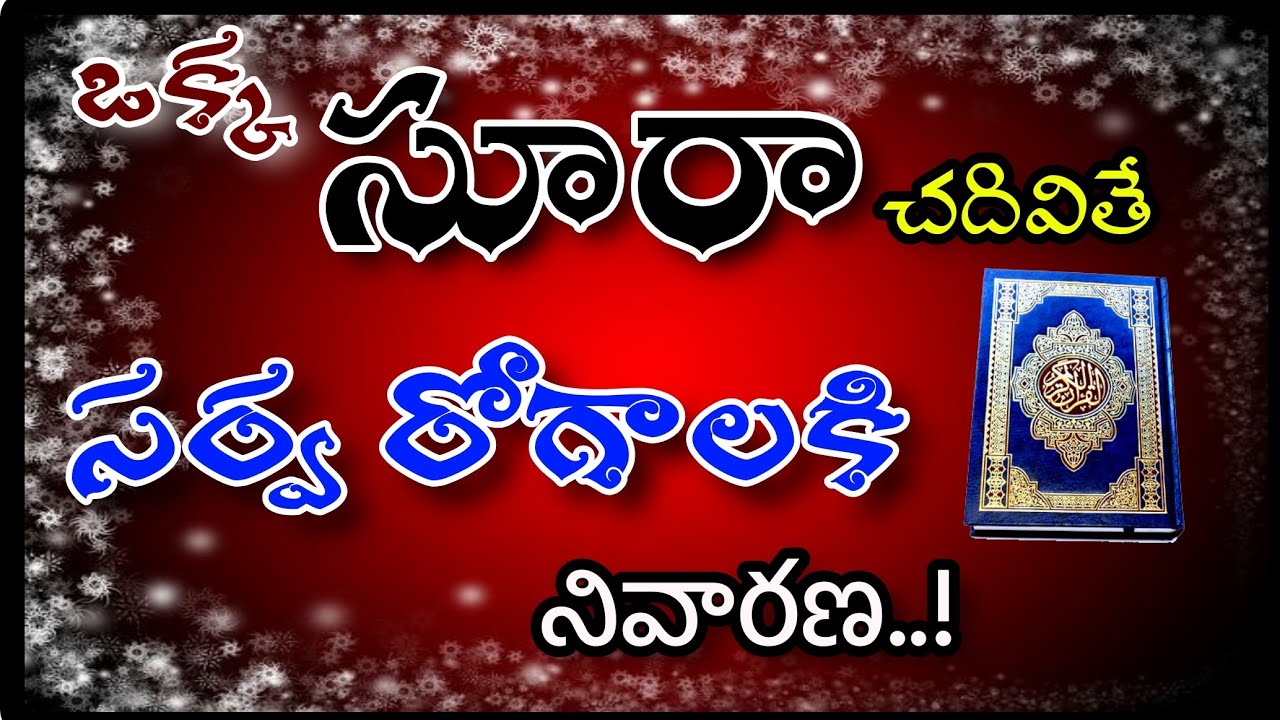 👌Okka (SURAH) Chadivite Chalu || ఒక్క సూర చదివితే చాలు రోగాలు అన్నీ మాయం || హాఫిజ్ బాయజీద్ సిరాజి