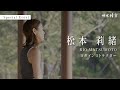 禅坊 靖寧|Special Event 松本莉緒
