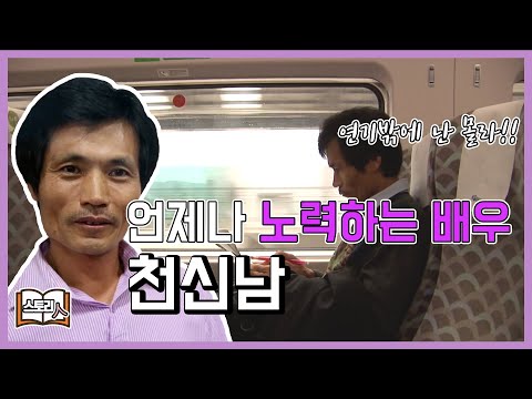 [다시 펼쳐보는 스토리_ 24] 연기밖에 난 몰라! 나는 배우다 영화배우 천신남 편 | 휴먼다큐 - 스토리人,  20131016
