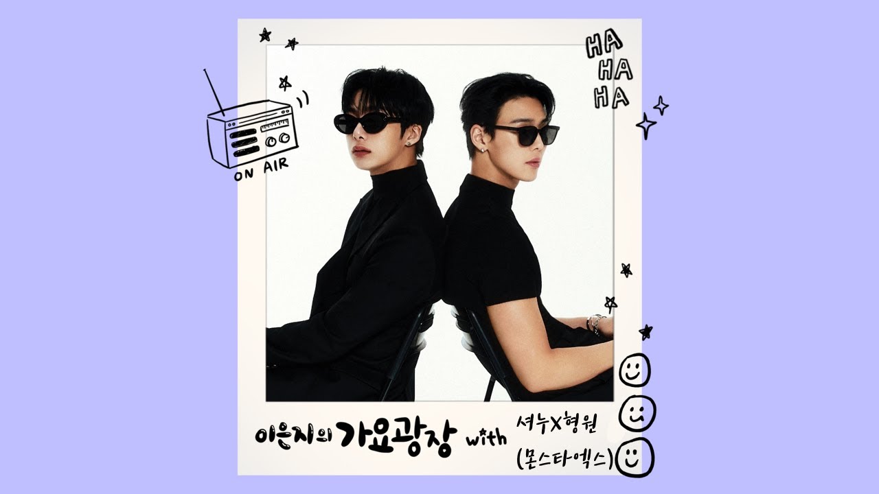 이은지의 가요광장 with 셔누X형원(몬스타엑스) 230802