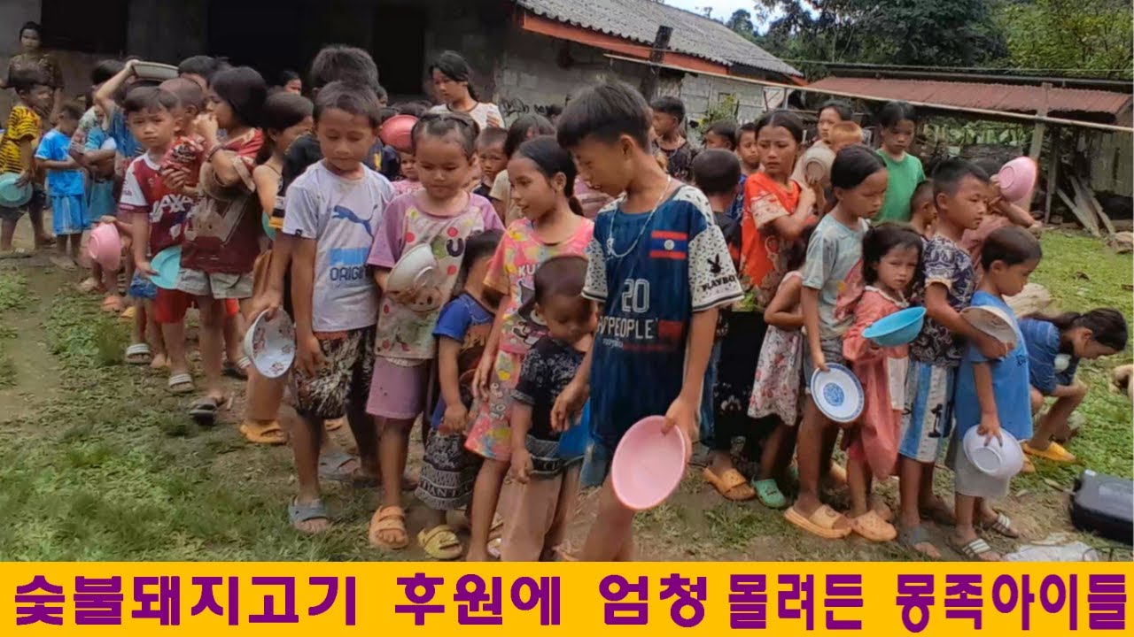 마니완마을(3):숯불돼지고기 후원에 엄청 몰려든 라오스 몽족아이들(류영열님 후원)