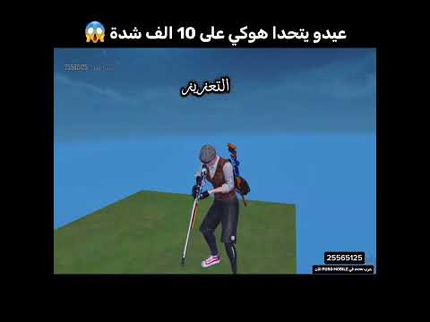 عيدو يتحدا هوكي 🤯❤️