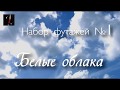 Белые облака (набор футажей №1)