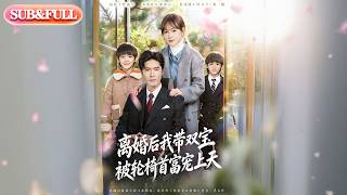 【全集FULL】《离婚后我带双宝被轮椅首富宠上天》| ENG SUB | #薄荷听书 #cdrama #latest #热门短剧 #都市 #重生 #逆袭 #现代 #甜宠 screenshot 5