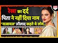 Rekha Biography: ‘नाजायज’ कहे जाने से लेकर स्टार बनने तक की दिलचस्प कहानी