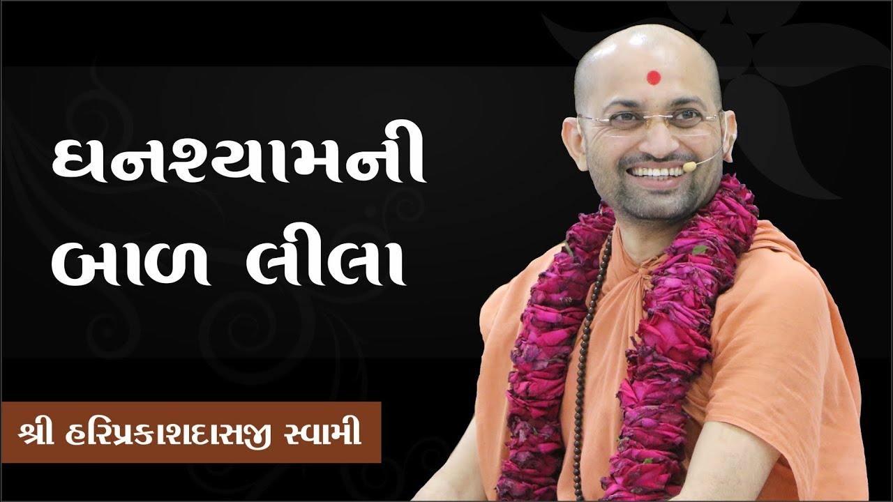 077 ઘનશ્યામની  બાળ લીલા ..-P. Shree Hariprakashdasji Swami || Swaminarayan Channel