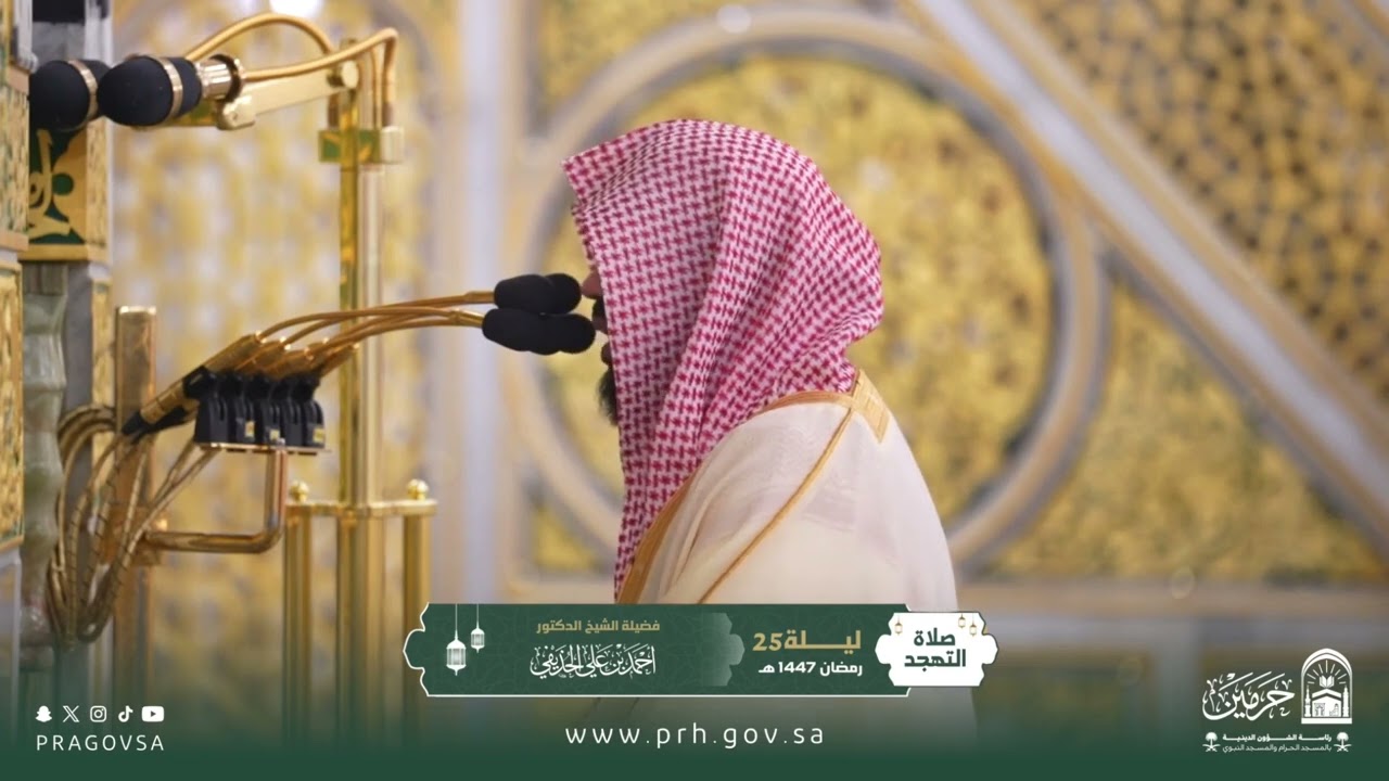 صلاة التهجد بالمسجد النبوي ليلة ٢٥ رمضان ١٤٤٧هـ لفضيلة الشيخ د. ‎#احمد_الحذيفي