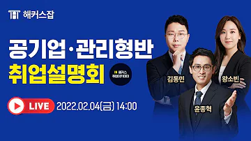 해커스공기업ㅣ2022 공기업 취업 전략 LIVE 설명회 윤종혁선생님