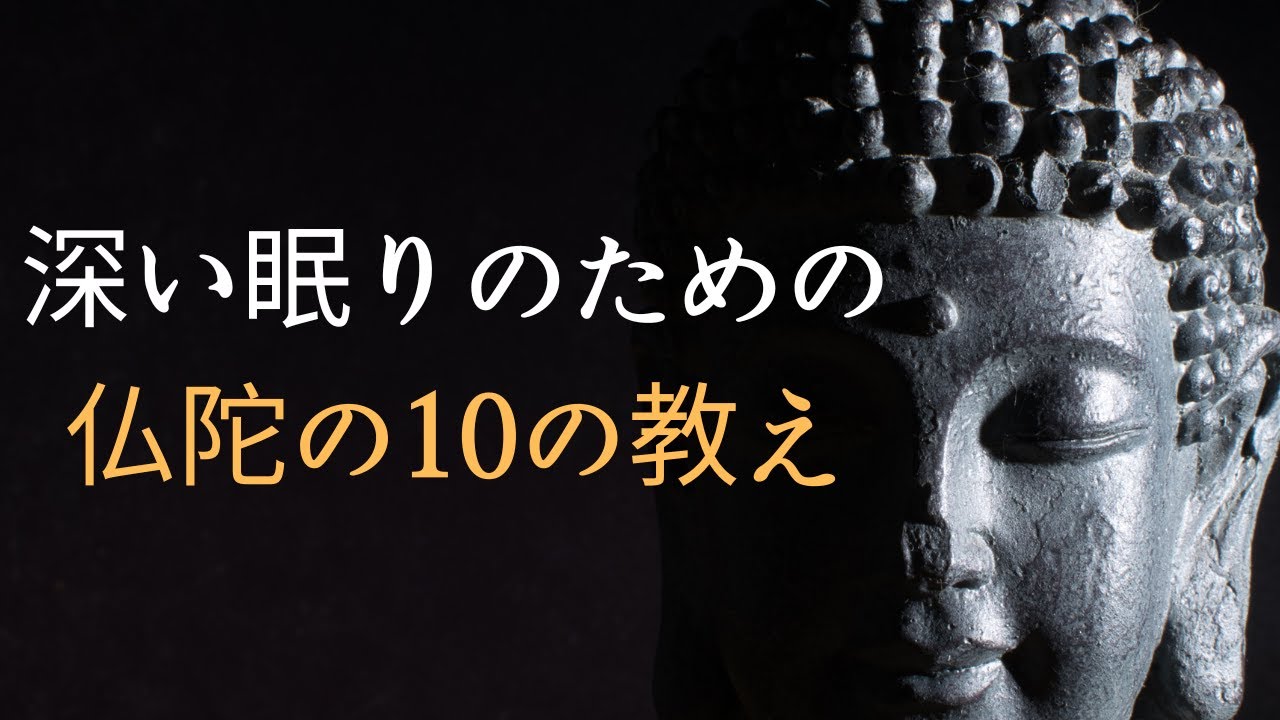 仏陀の10の感情コントロール法 – 心を癒し安らかな眠りへ