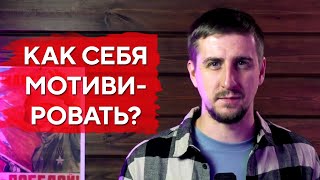 Как себя мотивировать сильно и с результатом?