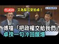 快新聞／又為蘇花安拍桌！傅崐萁質詢竟狂嗆「把政權交給我們」　卓揆一句冷回酸爆－民視新聞