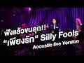 เพียงรัก [Live acoustic Ver.] "silly fools"