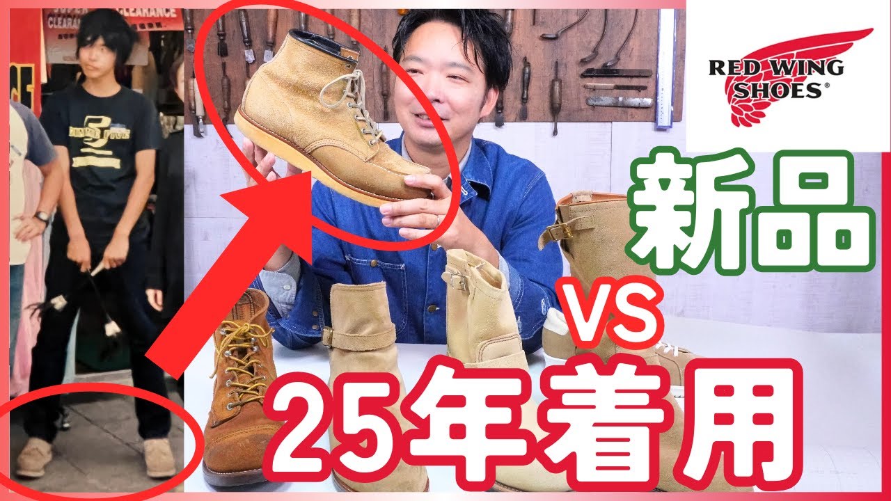 レッドウィング】着用25年！実はスエードもエイジングする。新品と徹底