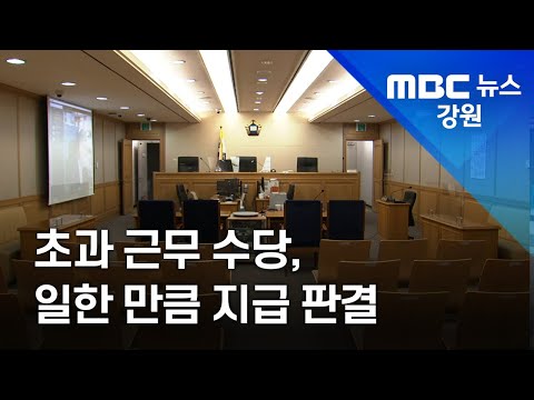 뉴스리포트 법원 공무원 초과 근무 수당 일한 만큼 지급해야 210906 