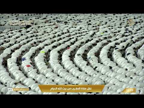 صلاة المغرب من المسجد الحرام بـمكة المكرمة - الشيخ د. الوليد الشمسان