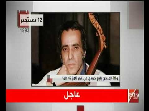 في مثل هذا اليوم وفاة الملحن بليغ حمدي عن عمر ناهز 62 عاما