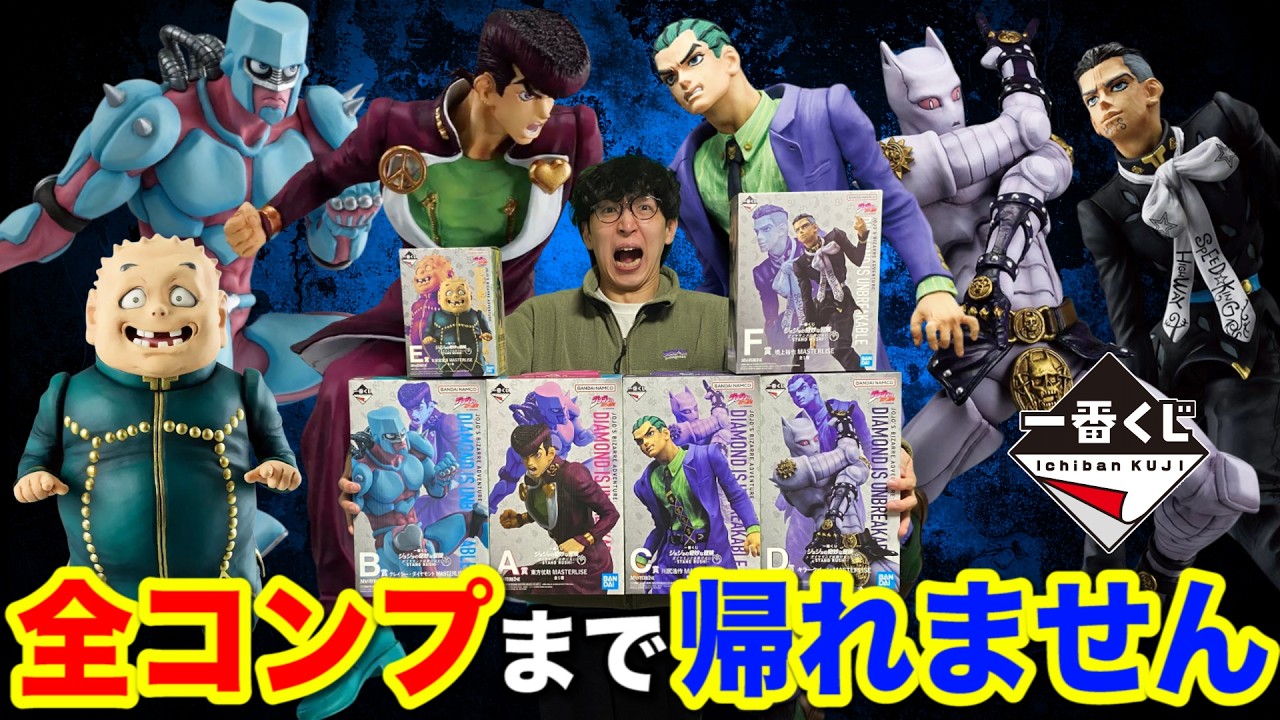 【一番くじ】ジョジョ！フィギュア全部当たるまで帰れません！争奪戦を勝ち抜け！｜一番くじ、ジョジョの奇妙な冒険、一番賞