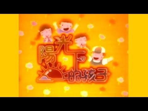 陽光下的孩子 (香港電台兒童劇主題曲) (1984) (麥潔文原唱版) - 1985年版 OP