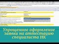 Упрощенное оформление заявки на аттестацию специалиста НК