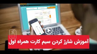 سیم کارت همراه اول خود را با این 4 روش شارژ کنید