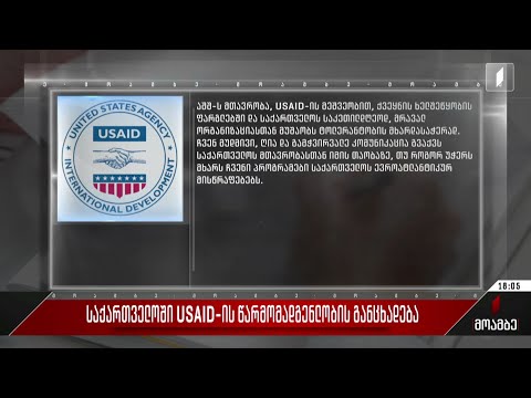 საქართველოში USAID-ის წარმომადგენლობის განცხადება