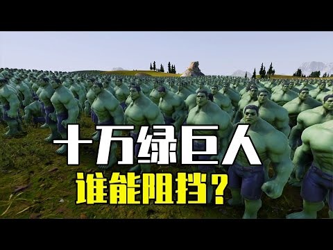 史诗战争模拟器2：被十万个绿巨人包围，阁下该如何应对？