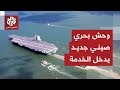 الصين توجه رسالة تحذير إلى الولايات المتحدة بإدخال حاملة طائرات متطورة إلى الخدمة 