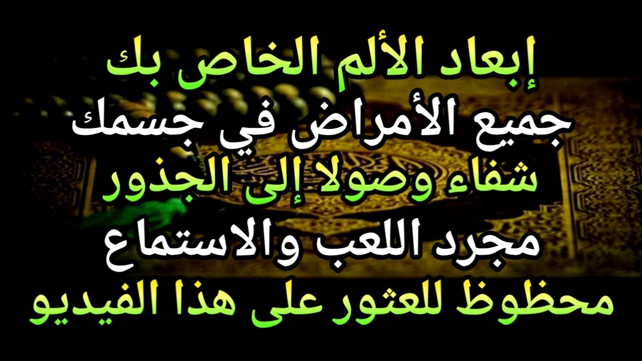 كون فايكون 🤲 فقط قم بتشغيل هذه الآية مرة واحدة إن شاء الله سوف يشفي المرض تمامًا على الفور❗