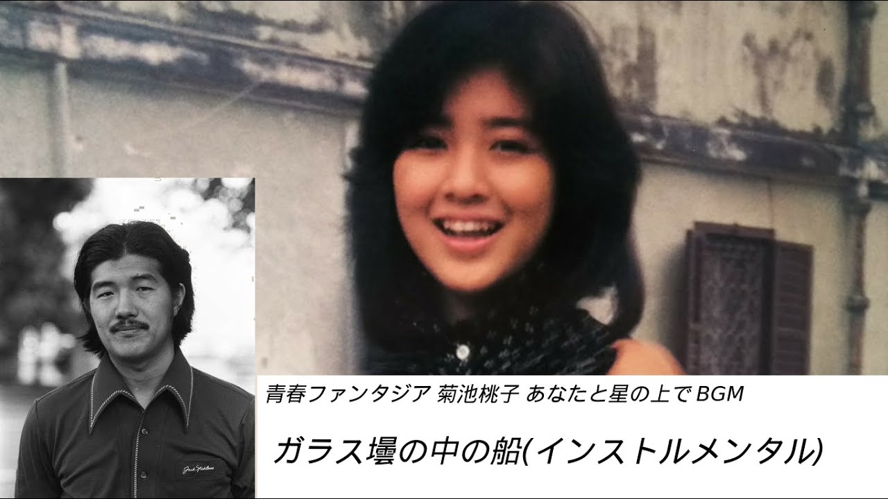 ガラス瓶の中の船 インストバージョン 菊池桃子 君の青春日記 Youtube